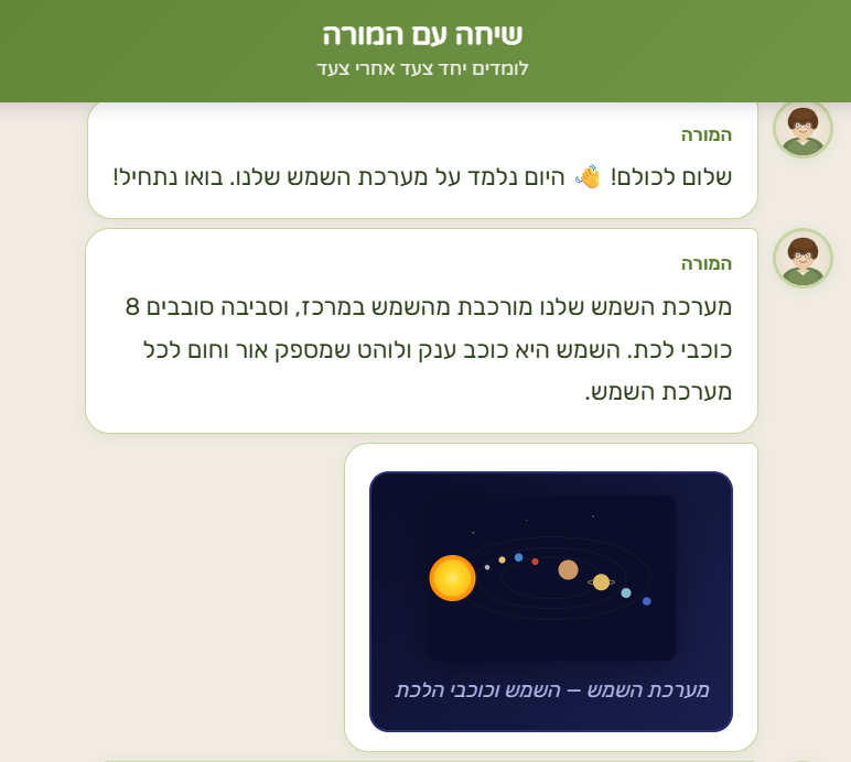 שיחה עם מורה